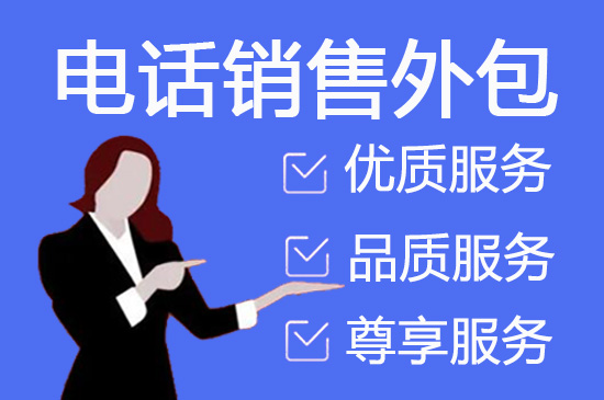 太原电销外包团队