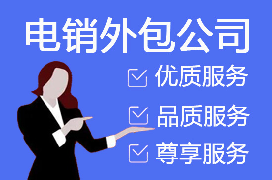 太原电销业务外包